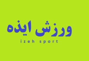 اعزام ورزشکاران ایذه‌ای به مسابقات آسیایی و انتخابی المپیک