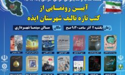 برگزاری آیین رونمایی از کتب تازه تالیف شهرستان ایذه