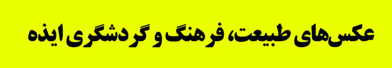 اینستاگرام صفحه عکس ایذه - عکس های گردشگری، فرهنگی و هنری ایذه - عکاس وحید اورکی