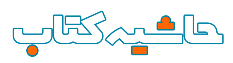 پایگاه خبری حاشیه کتاب