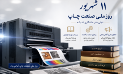اهمیت صنعت چاپ در شکوفایی فرهنگ و ادبیات ایذه